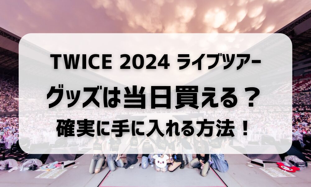 TWICEライブグッズ2024