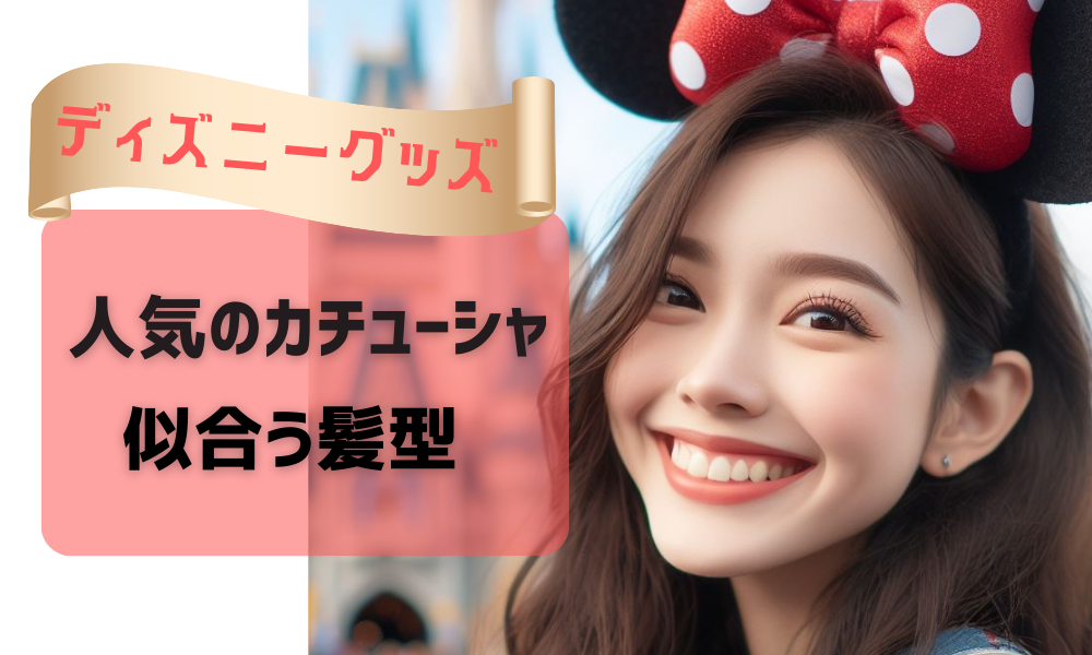 カチューシャ人気女子
