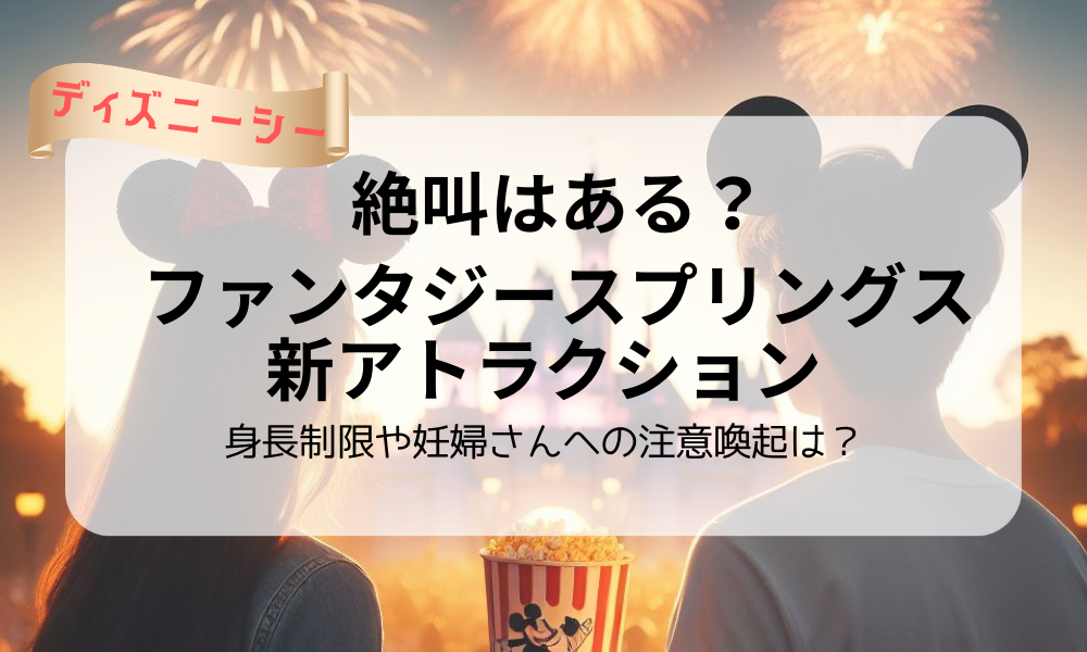 ファンタジースプリングスアトラクション絶叫