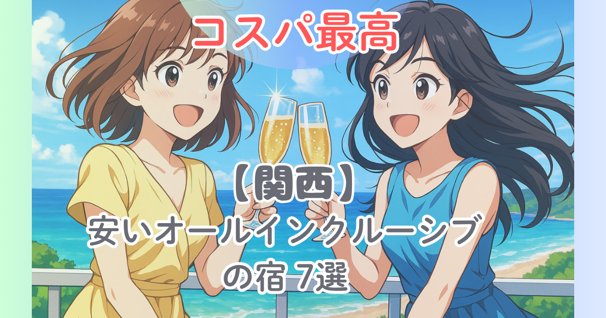 関西の安いオールインクルーシブホテル＆宿
