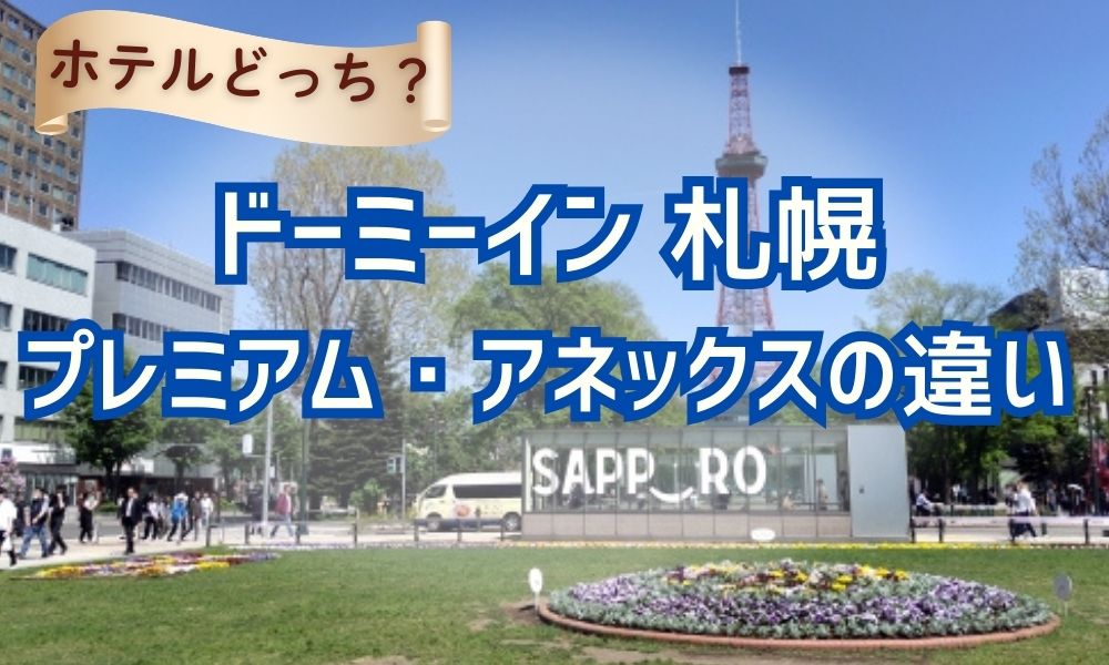ドーミーイン札幌プレミアムアネックス違い
