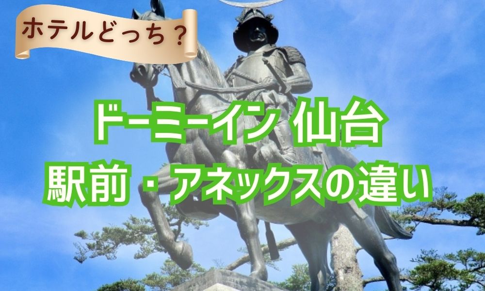 ドーミーイン仙台駅前アネックス違い