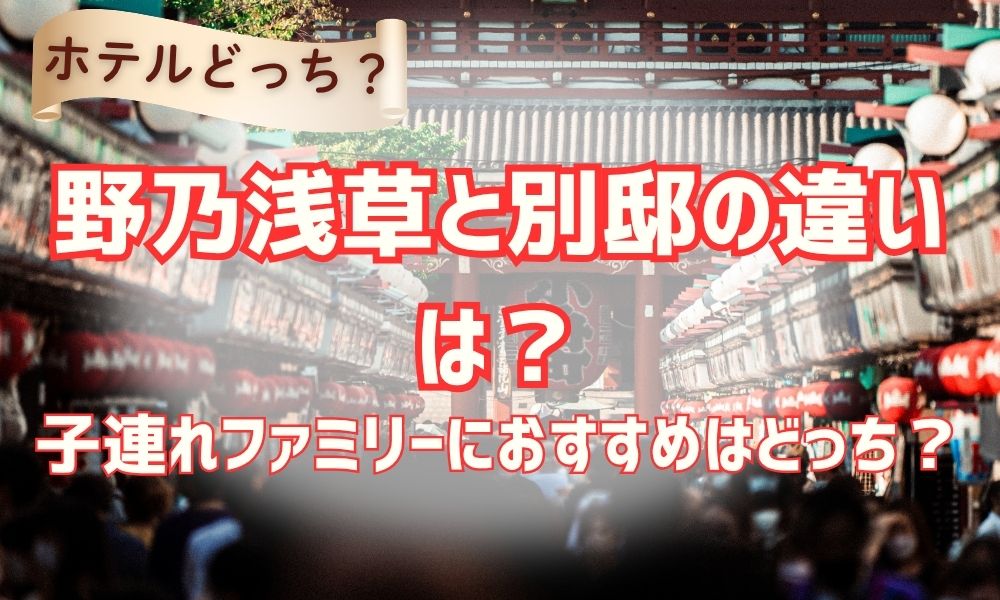 野乃浅草と別邸の違いは？